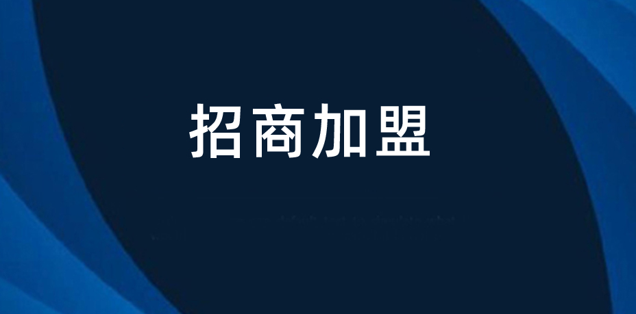 28圈科技面向全国招商